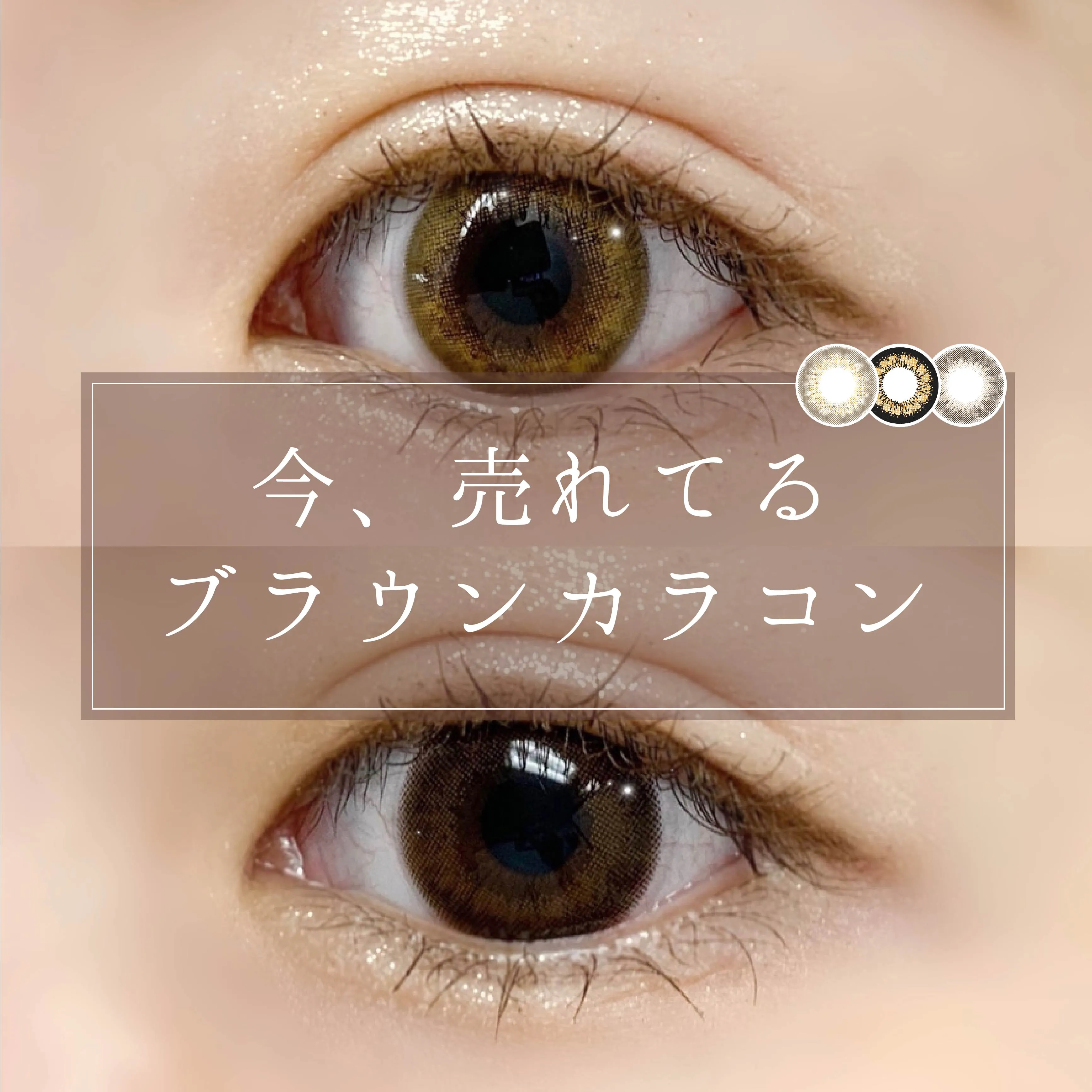 今、売れてるブラウン系カラコンTOP3ランキング