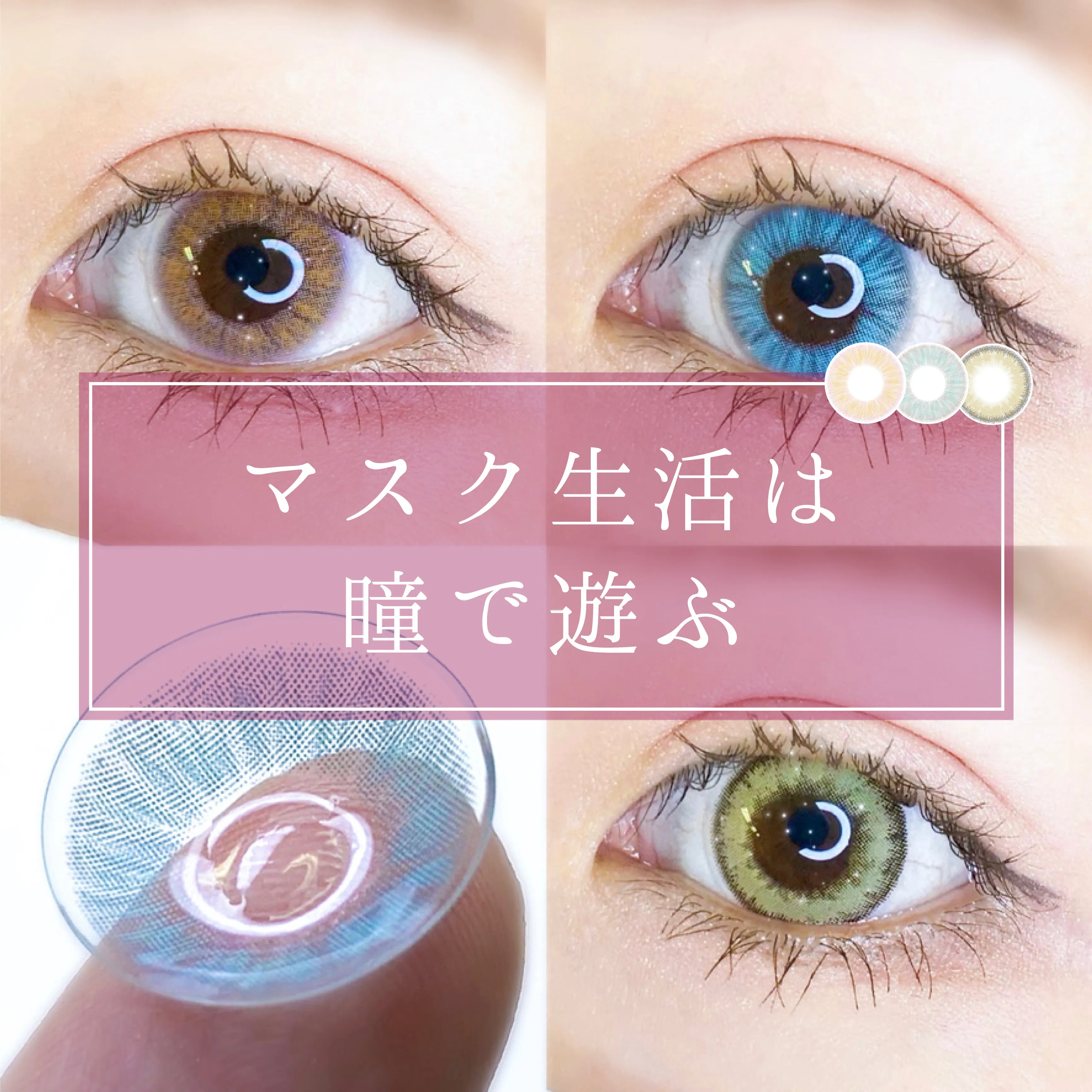 【チュチュ/ルナナチュラル】マスク生活にこそ「高発色カラコン」のススメ♡