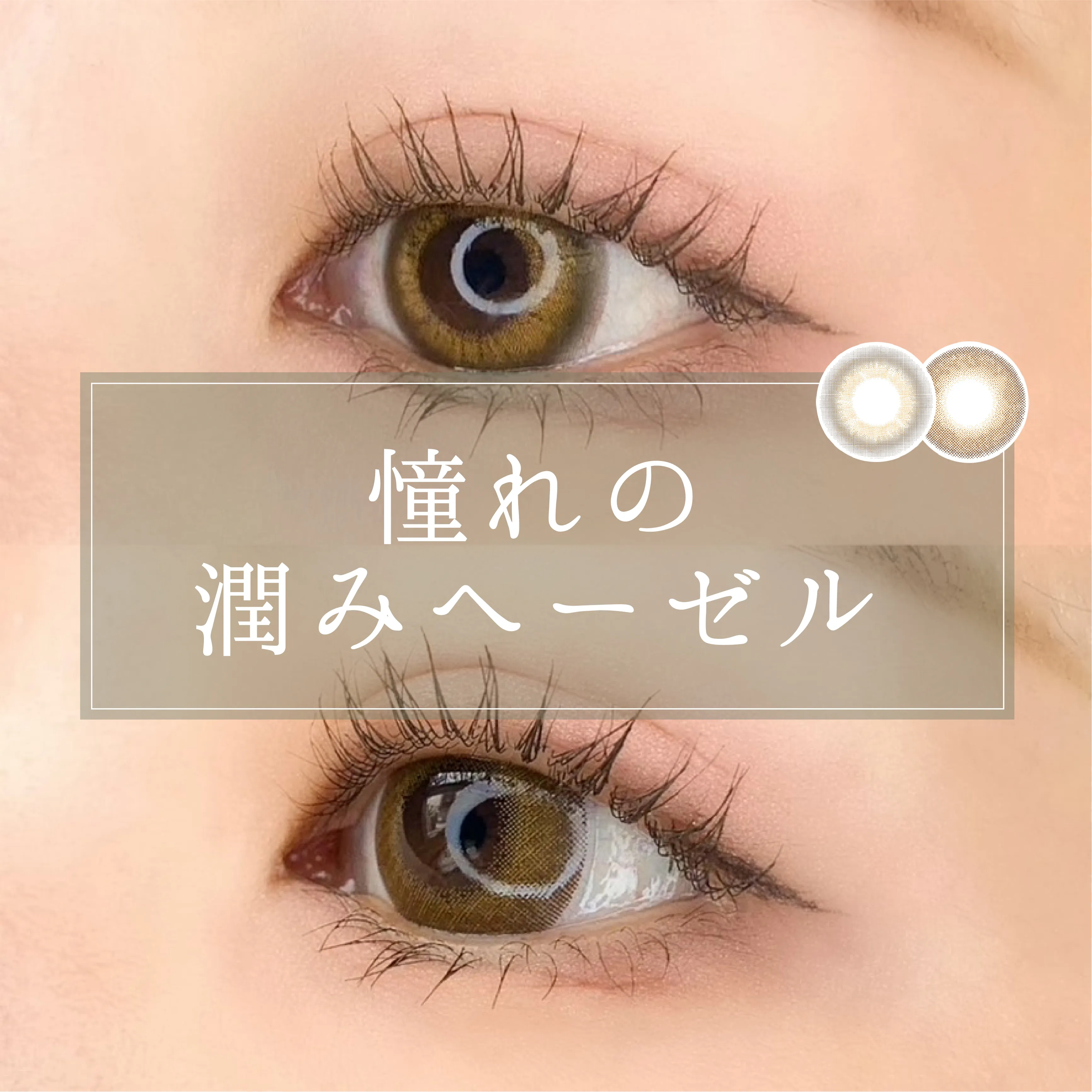 【キャンマジ/candymagic】潤みヘーゼルカラコン♡ハーフ系・色素薄い系の瞳に憧れる人必見!