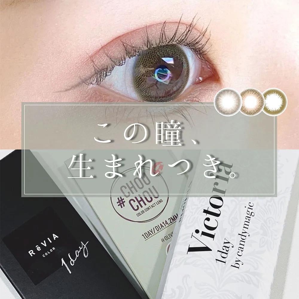 【ReVIA(レヴィア)/ヴィクトリア/チュチュ】「この瞳、生まれつきです。」な超ナチュラルカラコン