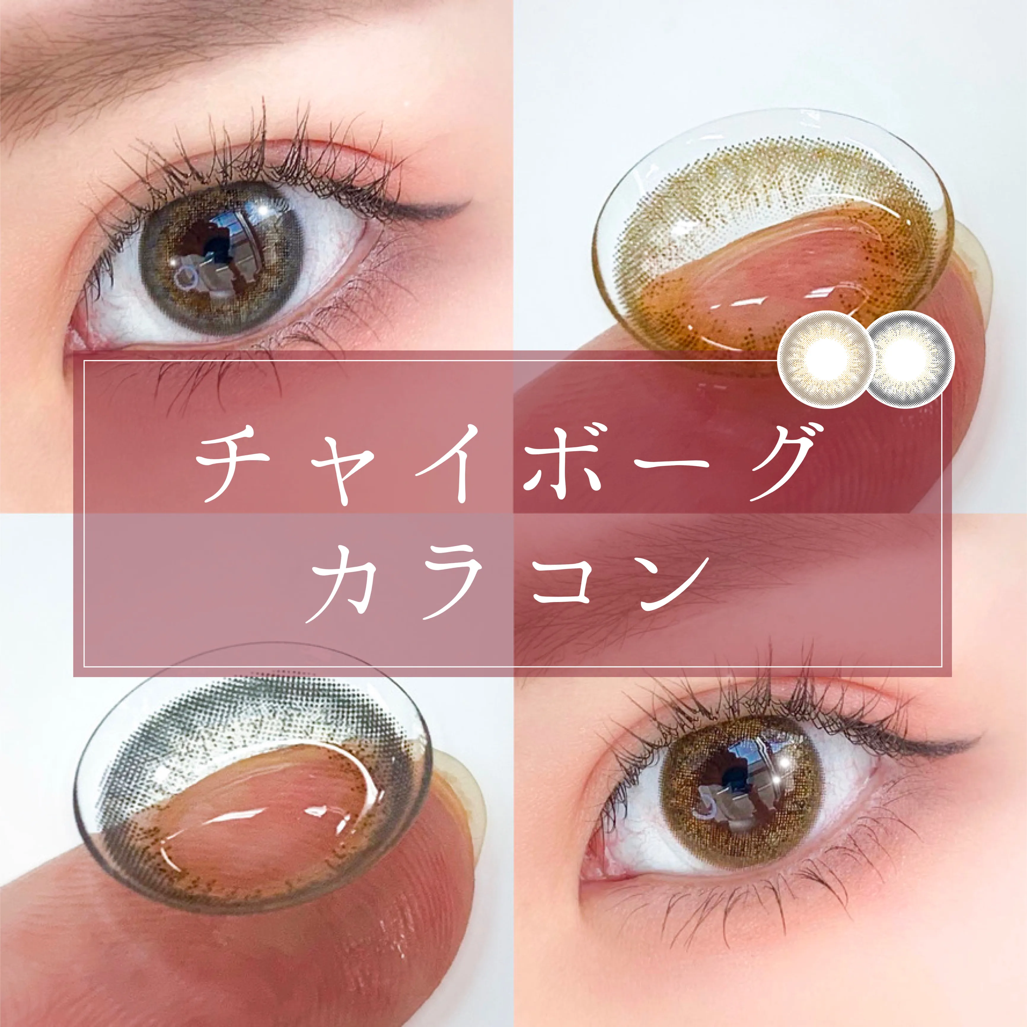 【ReVIA(レヴィア)】チャイボーグメイクにおすすめのカラコン2種を紹介