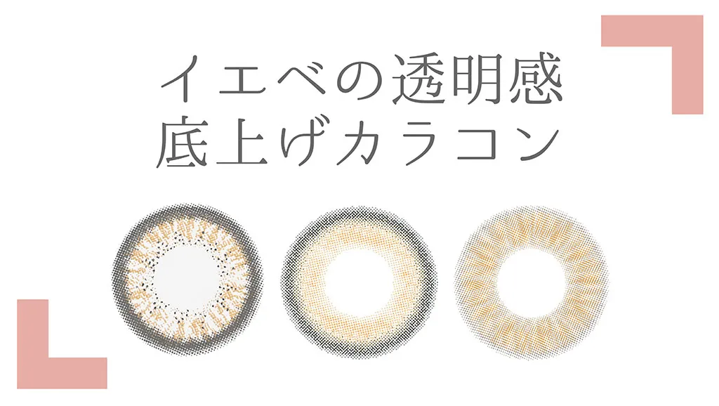 【キャンマジ/レヴィア/チュチュ】イエベさんの透明感底上げカラコン!