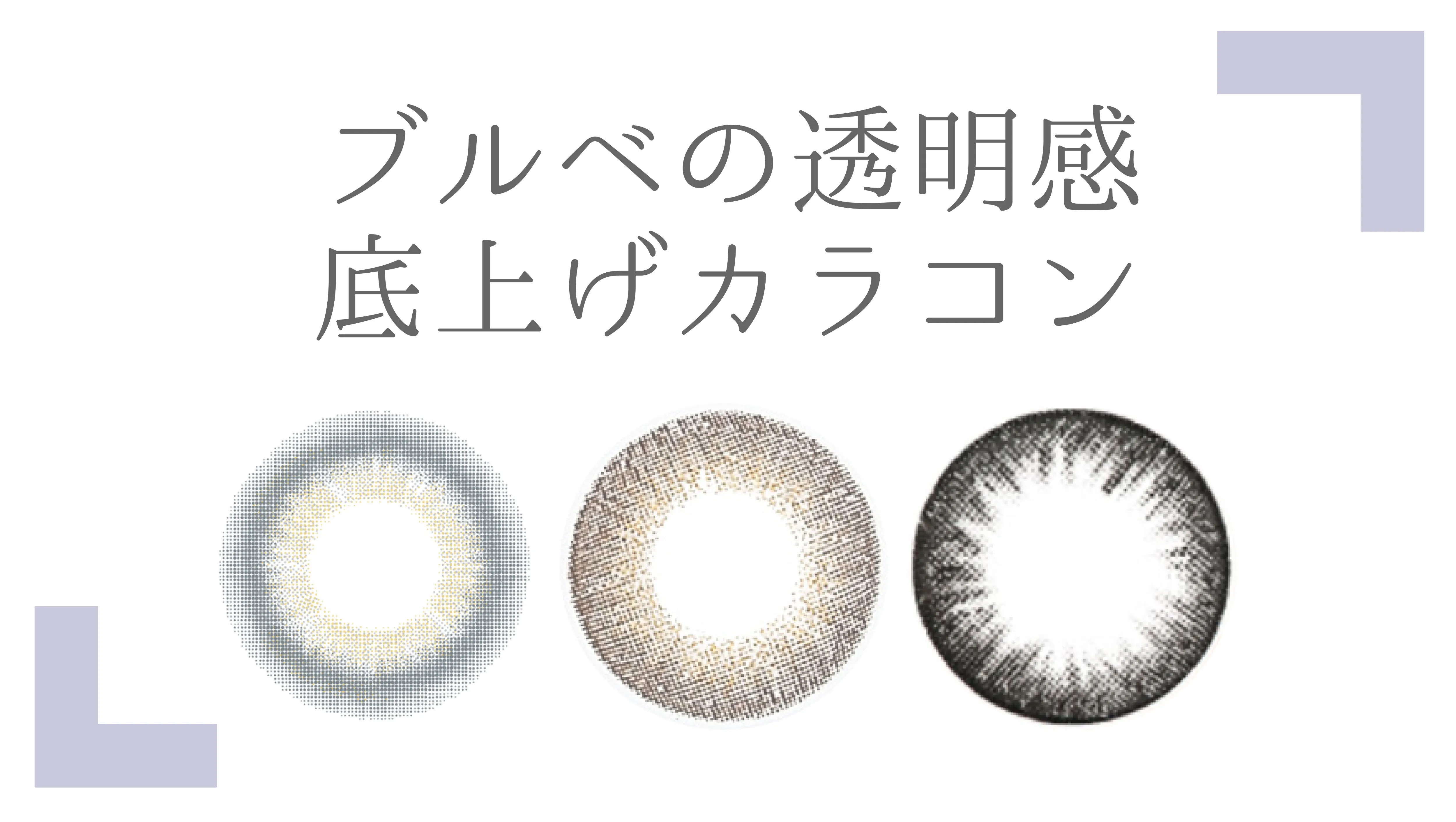 【キャンマジ/ヴィクトリアetc】ブルベさんの透明感底上げカラコン!