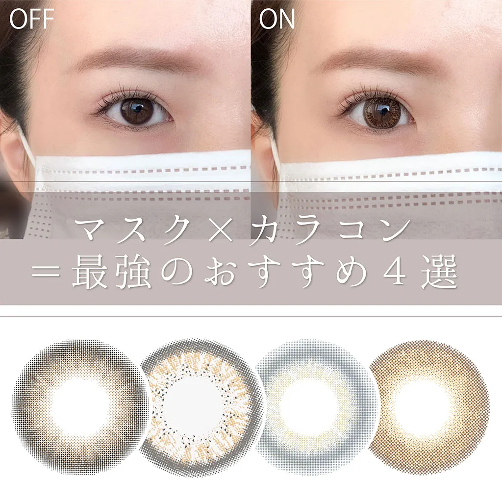 【マスク×カラコン】大人気の candymagic 1day から、マスク映え必至のおすすめカラコン4種を紹介