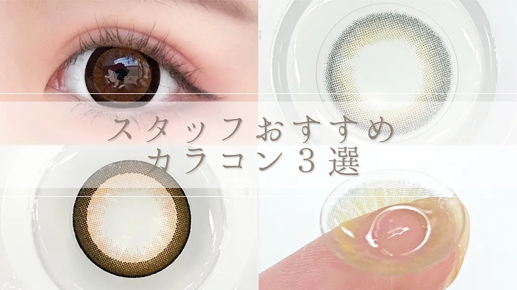 人気&話題のカラコンをまとめてレポ!透明感ちゅるん/ハーフ/色素薄い系etc【キャンマジスタッフおすすめカラコン】