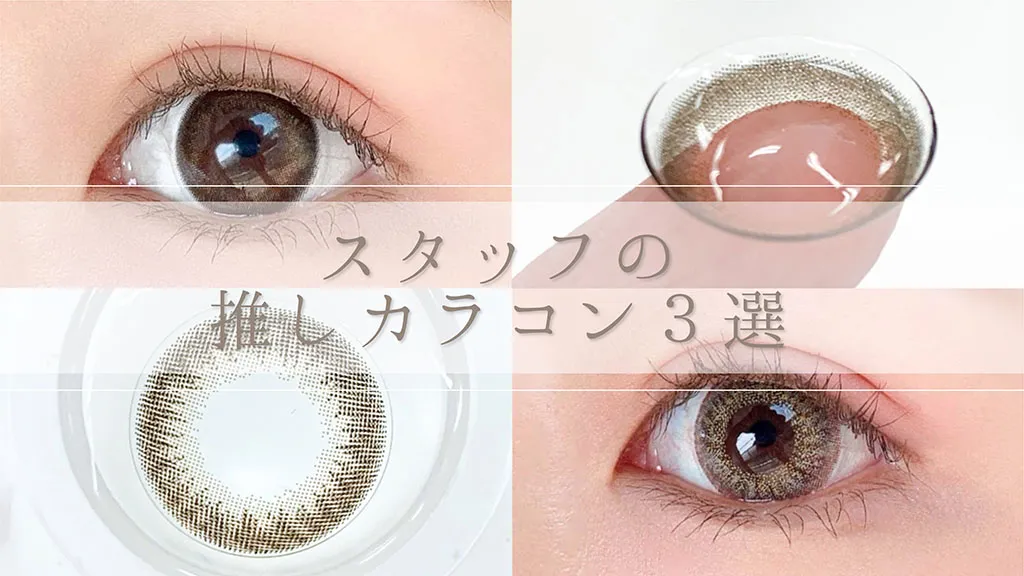【カラコンレポ】バレずに盛れる/絶妙グレー/モテカラコンetc【キャンマジスタッフおすすめカラコン】人気&話題カラコンまとめ♪