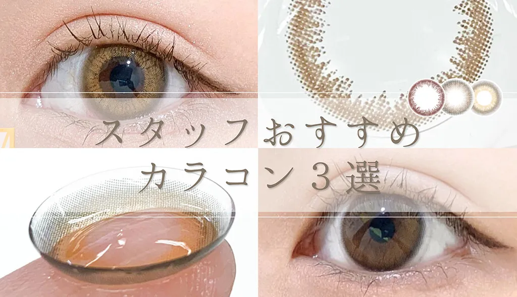 【カラコンレポ】うるみ目ナチュラル/透明感ハーフ/究極の裸眼風etc【キャンマジスタッフおすすめカラコン】人気&話題カラコンまとめ