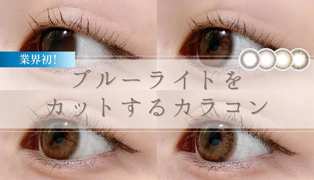 【業界初】ブルーライトをカットするカラコン<レヴィア ブルーライトバリア ワンデー>大人気の新4色をレポ