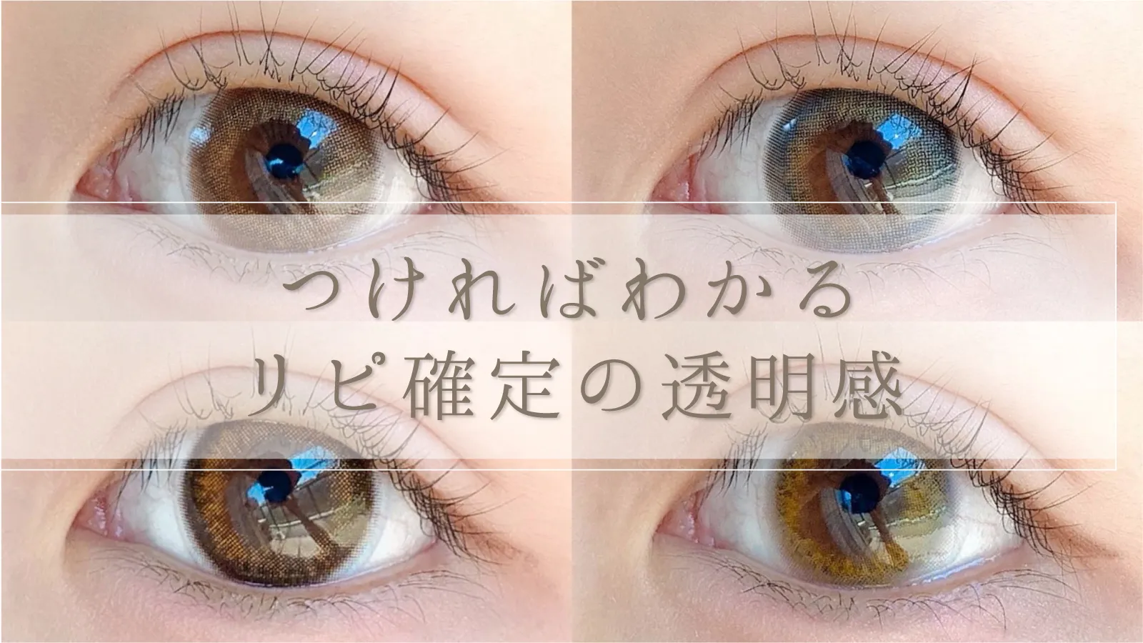 ロングセラーカラコン【シークレット キャンディーマジック ワンデー】透明感と抜け感たっぷりの新色をレポ!