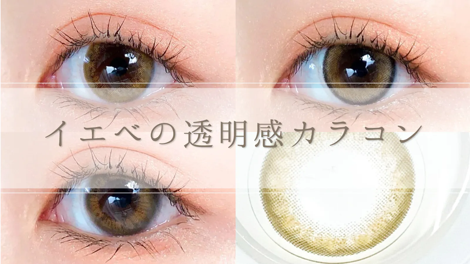 【レヴィア/キャンマジ】イエベの透明感底上げカラコン!大人気カラコン3種をレポ