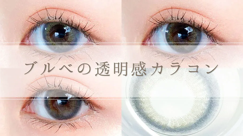 【レヴィア/キャンマジ】ブルベの透明感底上げカラコン!大人気カラコン3種をレポ