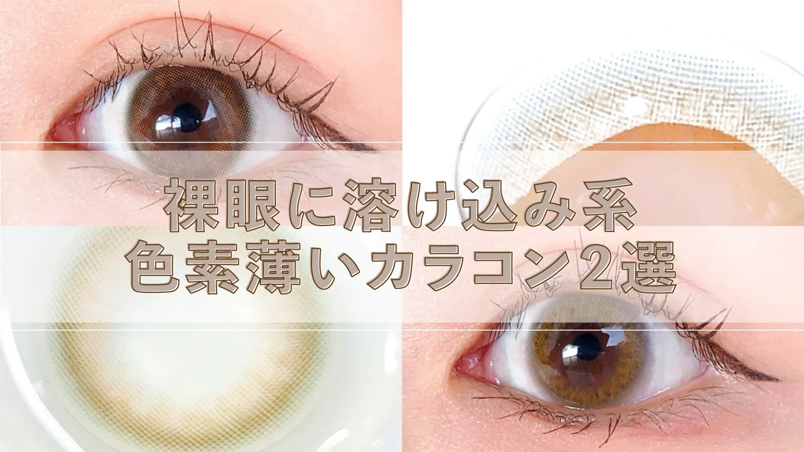 【レヴィアBLB/シークレット】裸眼にじゅわっと溶け込む 大人気&おすすめ「色素薄い系カラコン」2種をレポ