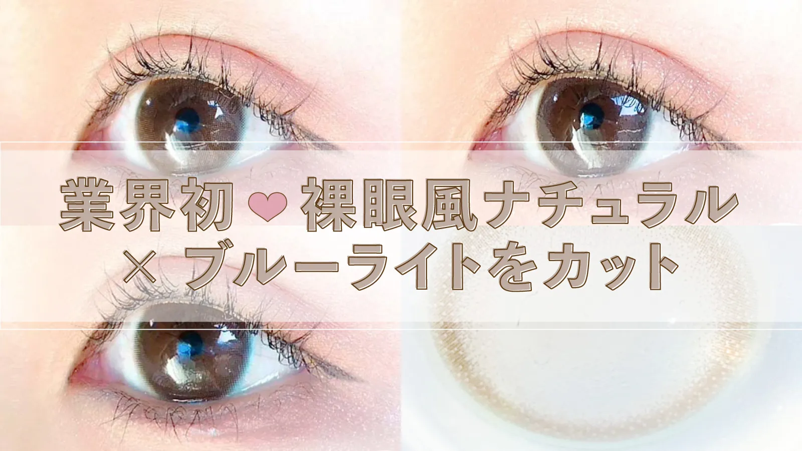 ブルーライトをカットするサークルレンズが新登場?【ピュアリティ】普段使いできるシンプルデザイン3種をレポ