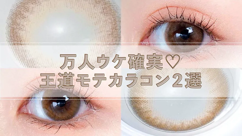【キャンマジ/シークレット】男女ウケ抜群ブラウン♡人気&おすすめ王道モテカラコンをレポ