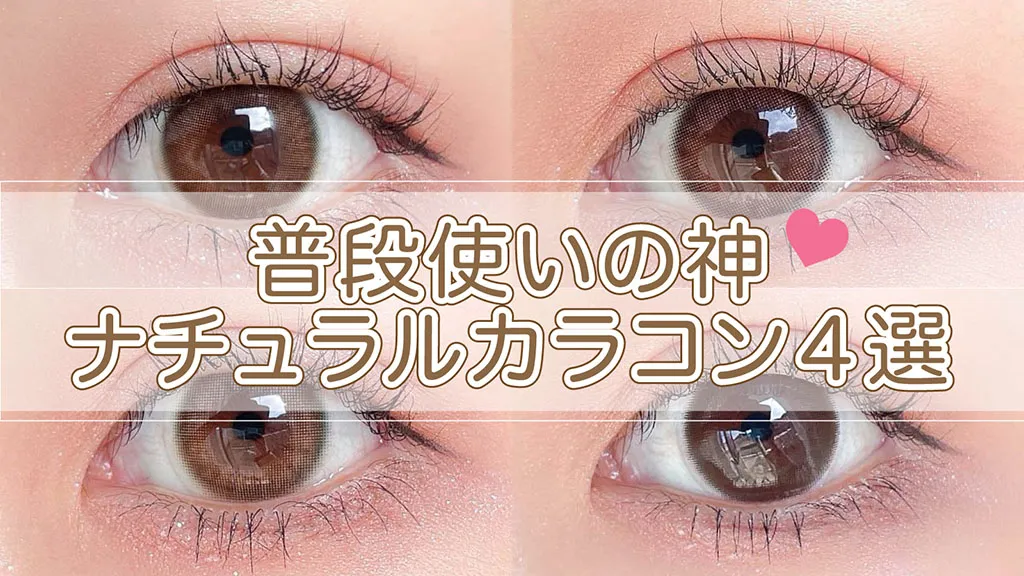 【ピュアリティ/レヴィア】迷ったらコレ!普段使いにおすすめの人気ナチュラルカラコン4種をレポ。透明感/裸眼風/ブルーライトカットなど