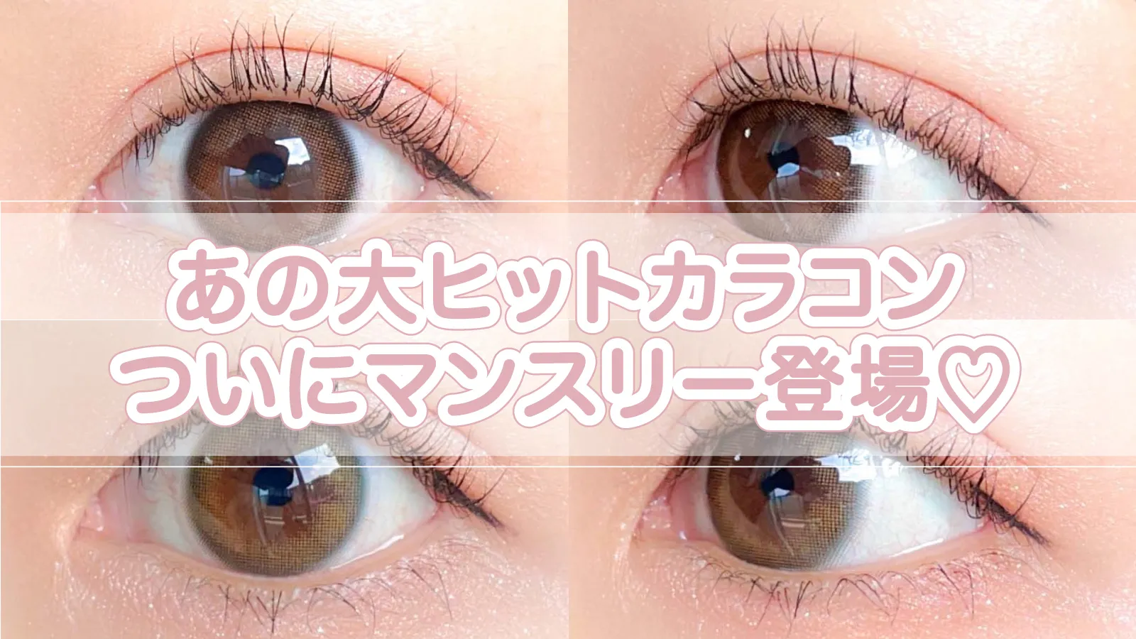 【裸眼偏差値アップ】裸眼に透明感を宿す大人気カラコン「メルティベア」「ラスタージェム」が ReVIA 1month に登場♡新色カラコンレポ