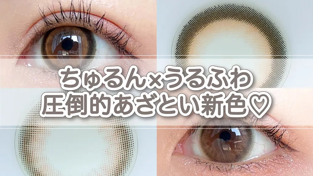 【キャンマジワンデー新色】圧倒的あざとい♡ナチュ盛りモテ瞳が叶う新色「ミミブラウン」&「デートブラウン」カラコンレポ