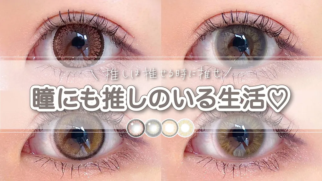 【レヴィア/キャンマジ】瞳にも推しのいる生活♡推し極めるならカラコンもメンカラに!人気&おすすめ4選