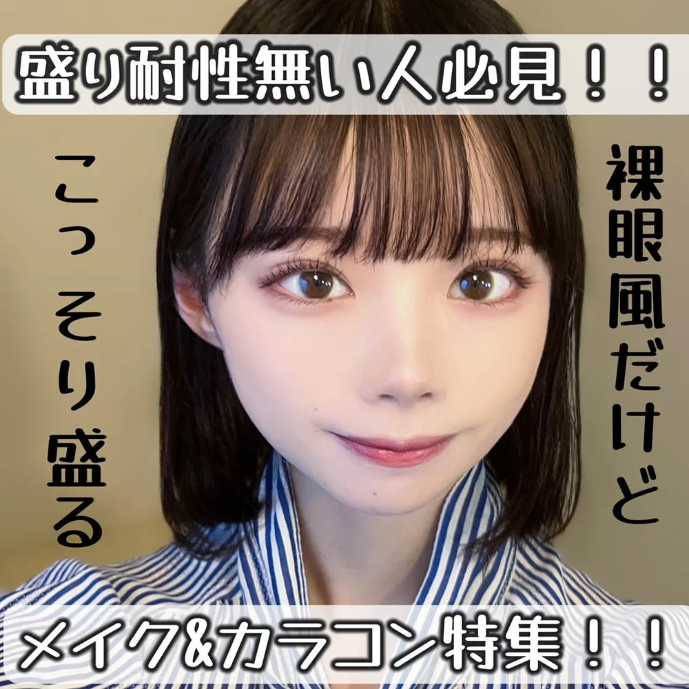 盛り耐性無い人必見!!ナチュラルに見せてこっそり盛る♡メイク&カラコン特集♡