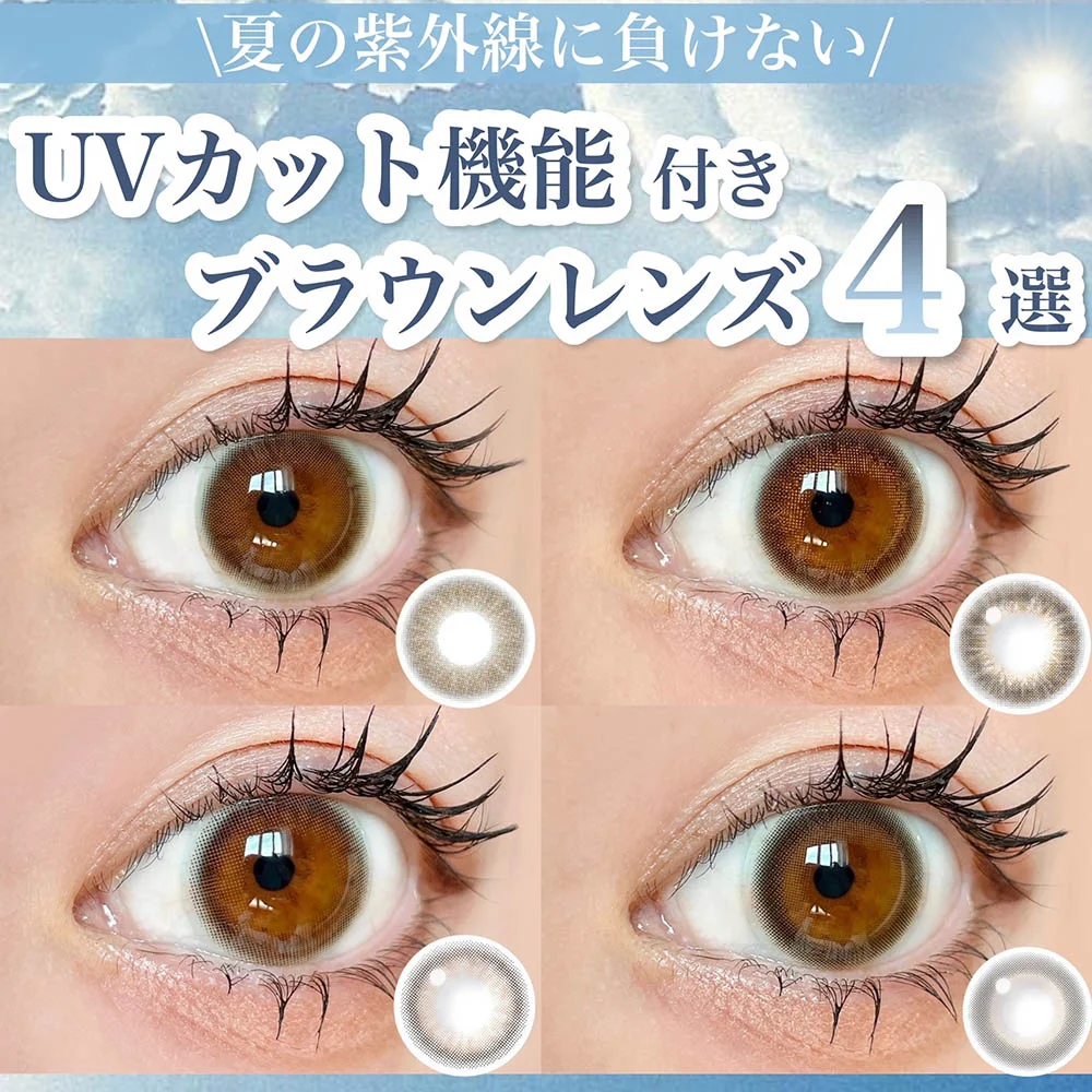 \夏の紫外線に負けない!/UVカット機能付きブラウンレンズ4選