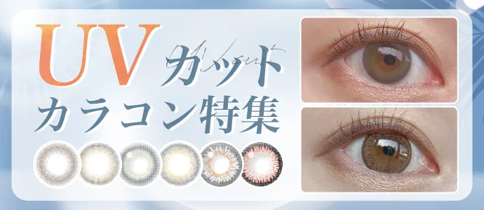 瞳も紫外線対策を！UVカット機能付きおすすめカラコン特集