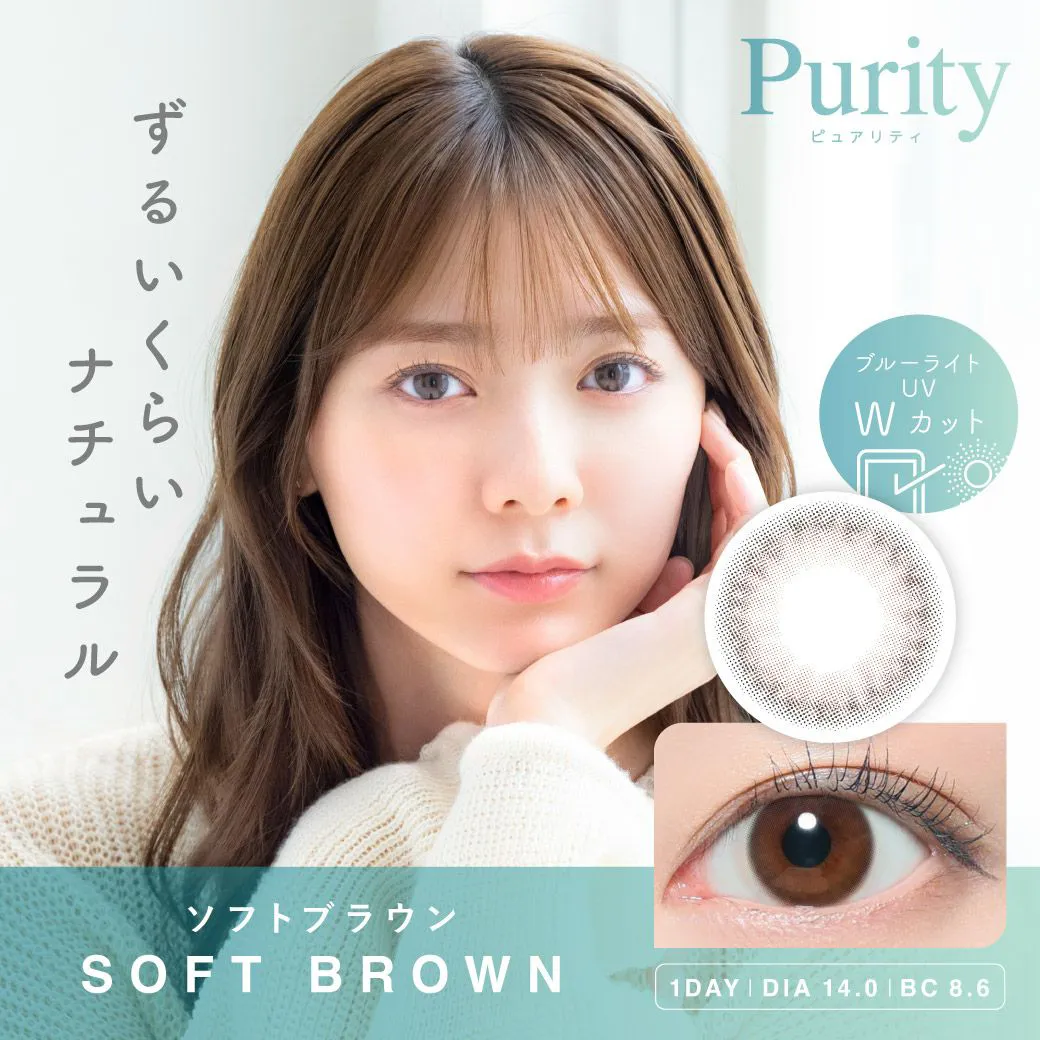 Purity CIRCLE ソフトブラウン