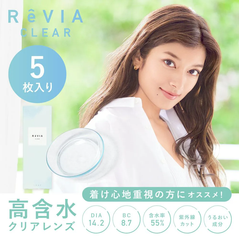 【高含水】ReVIA CLEAR 1day クリア ワンデー  お試し 1箱5枚入り 【メール便不可】