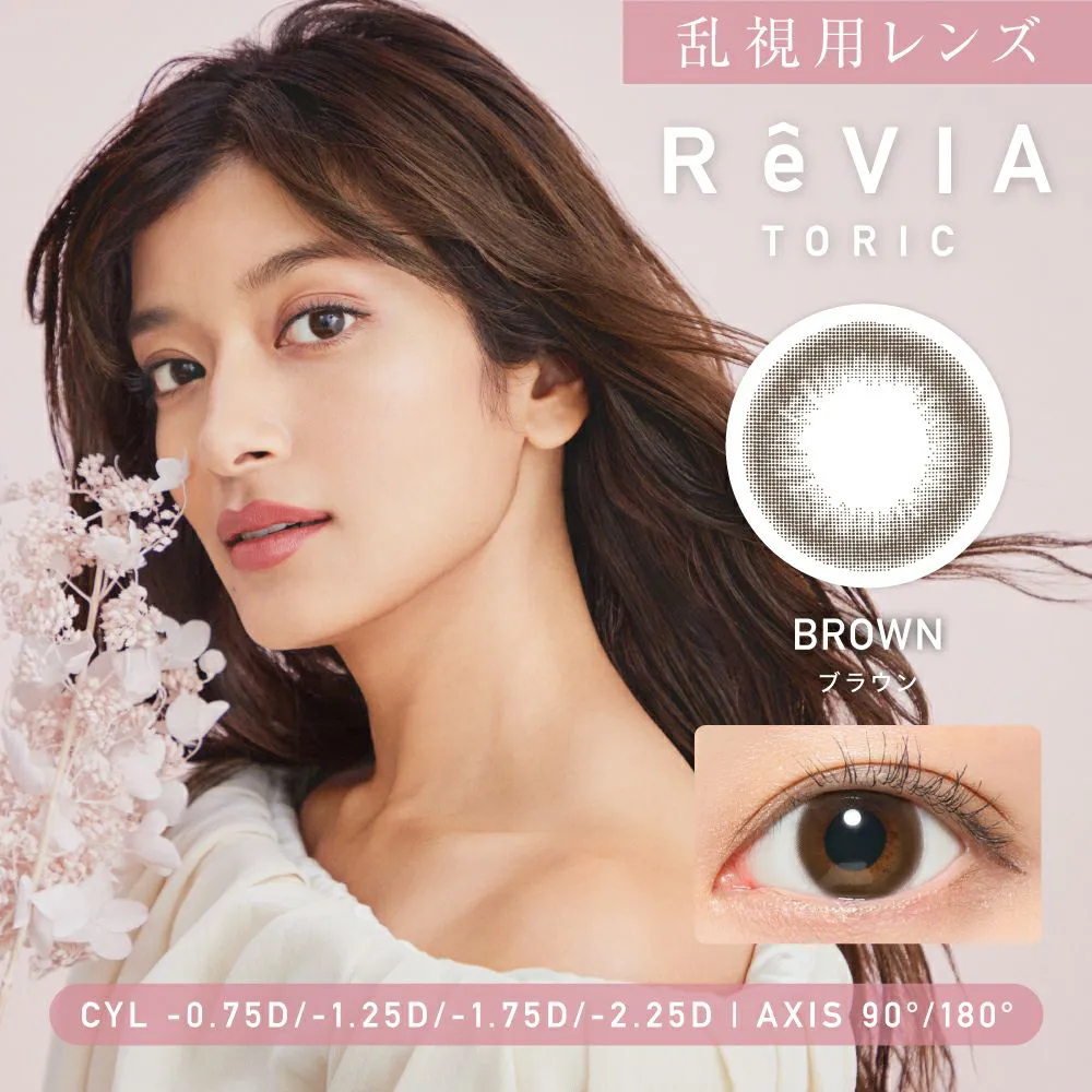 ReVIA TORIC 1day CIRCLE《ブラウン》