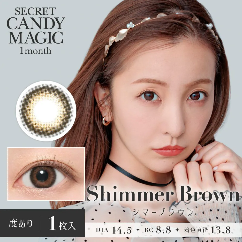 secret candymagic 1month 《シマーブラウン》 度あり 《片目分(1枚)》